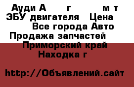 Ауди А4 1995г 1,6 adp м/т ЭБУ двигателя › Цена ­ 2 500 - Все города Авто » Продажа запчастей   . Приморский край,Находка г.